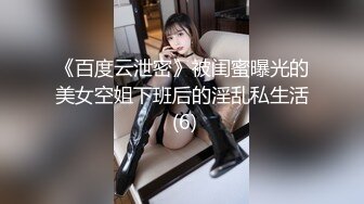 《百度云泄密》被闺蜜曝光的美女空姐下班后的淫乱私生活 (6)