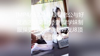 [MP4/ 522M] 绿帽老公与好友酒店群交3P娇妻 穿学妹制服操更有情趣 骑着好友J8顶操 上面裹屌